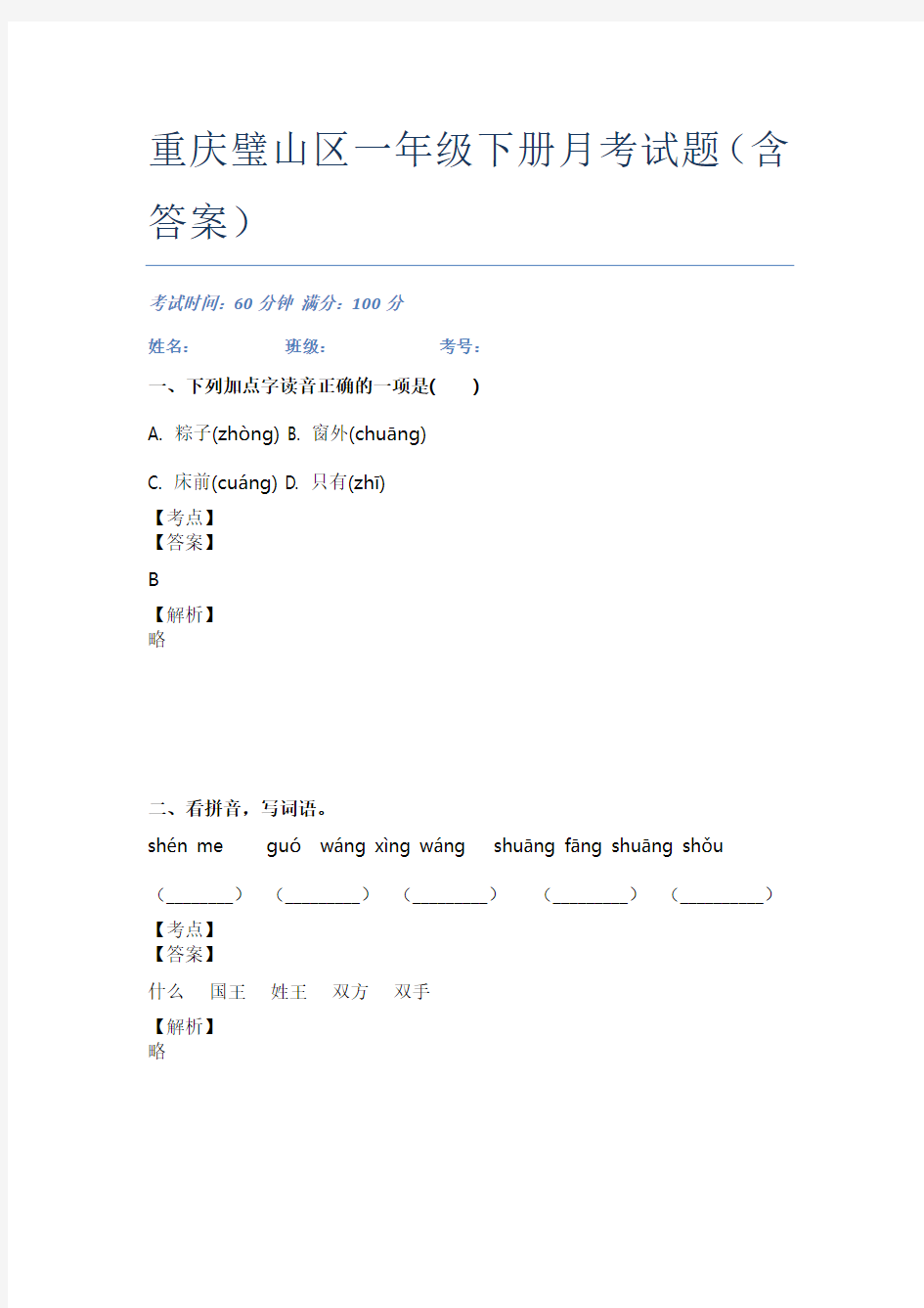 重庆璧山区一年级下册月考试题(含答案)