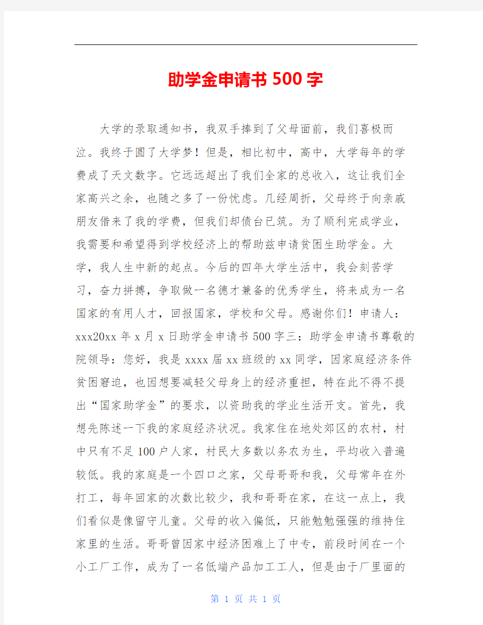 助学金申请书500字