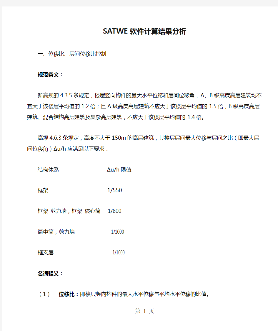 SATWE软件计算结果分析判断17页