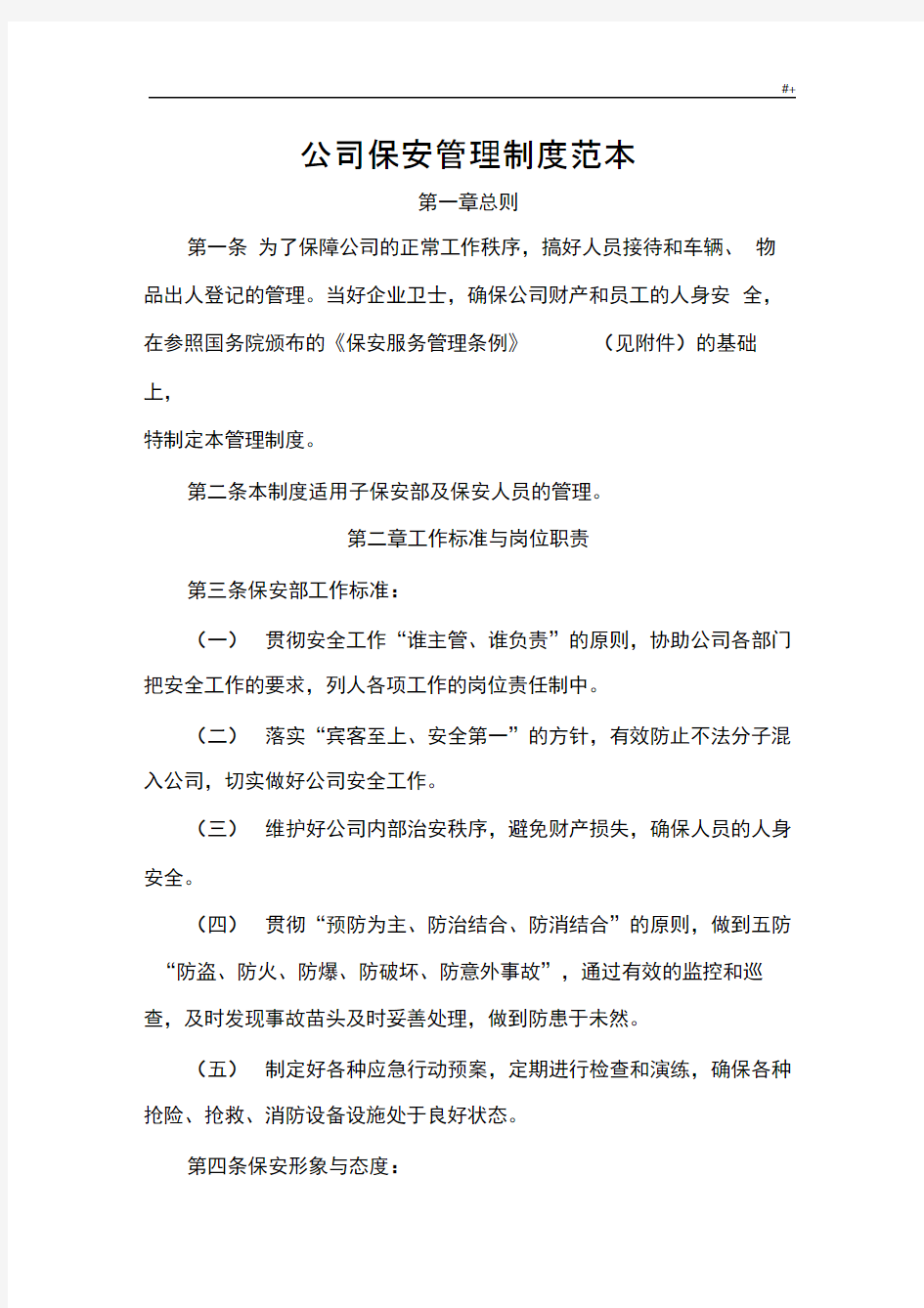 公司的保安管理计划制度章程范文样式