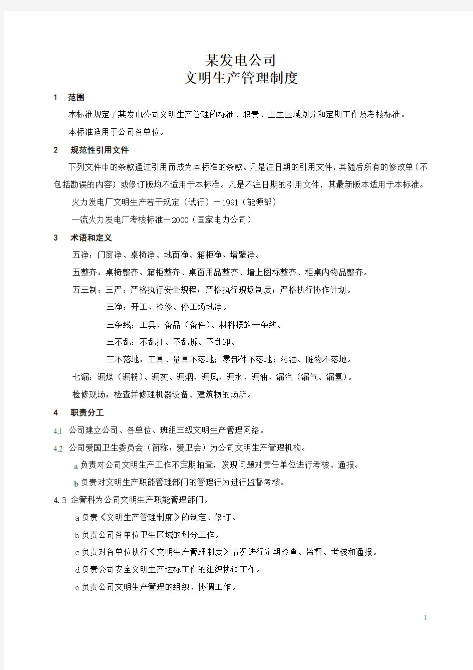 某发电公司安全文明生产管理办法