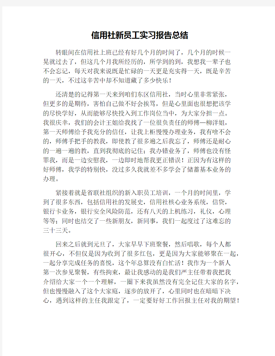 信用社新员工实习报告总结