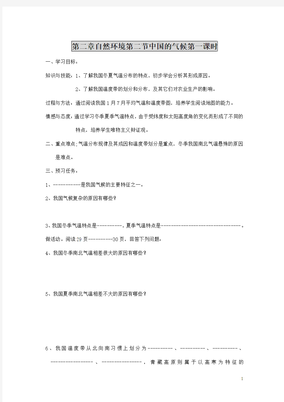 八年级地理上册第二章第二节中国的气候学案