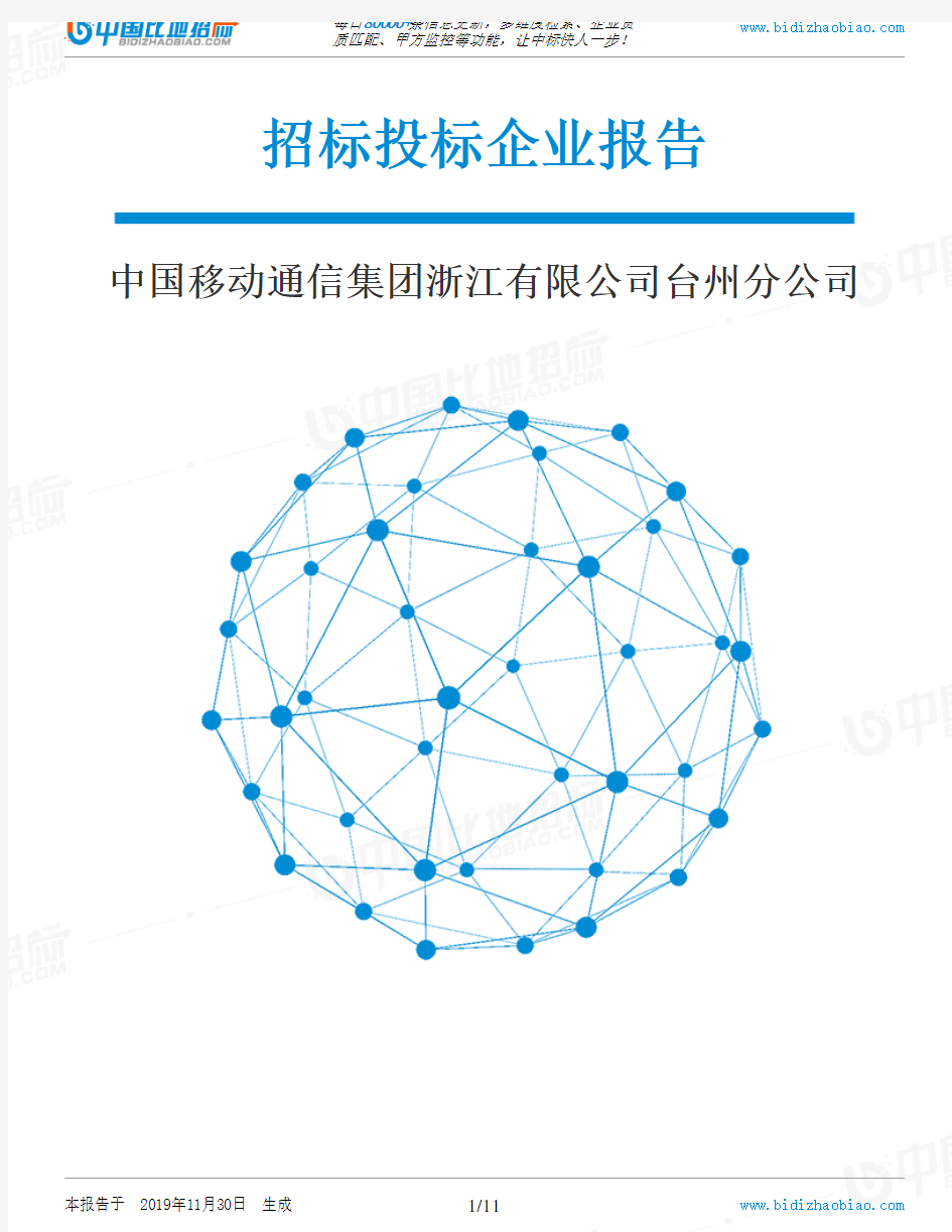 中国移动通信集团浙江有限公司台州分公司-招投标数据分析报告