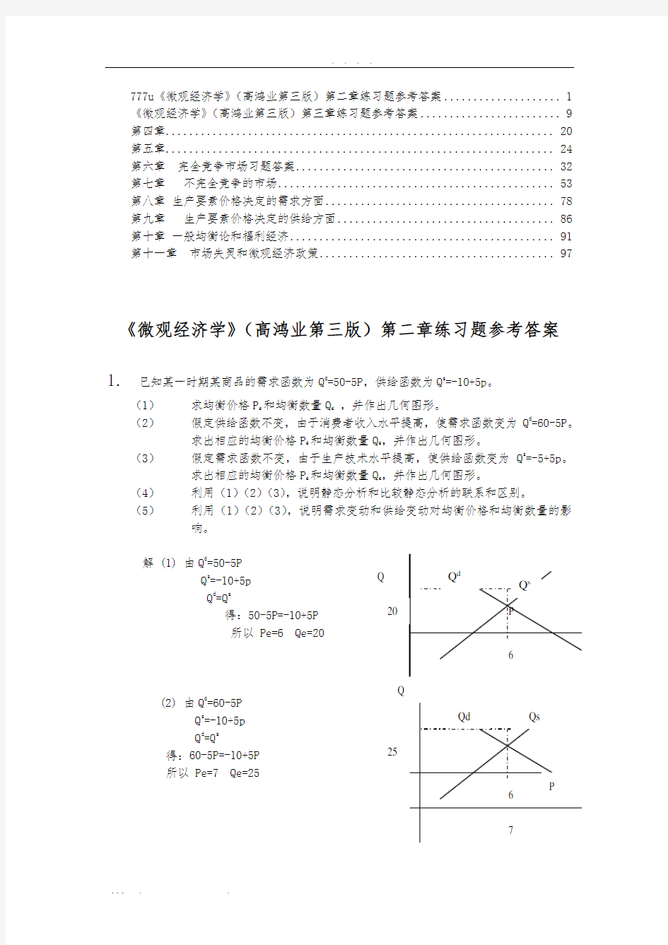 高鸿业微观经济学课后习题答案汇总