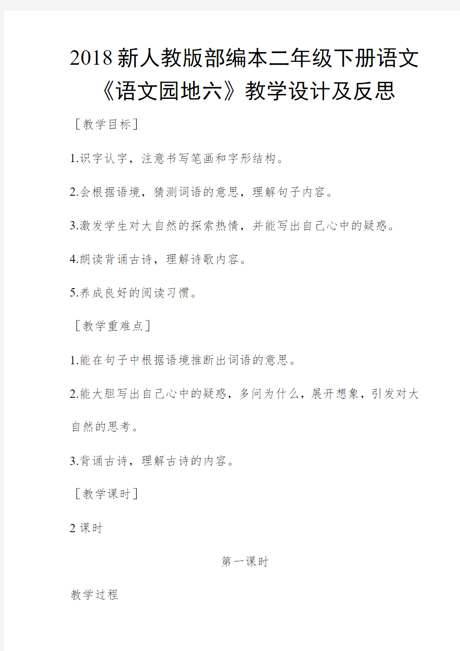 2018新人教版部编本二年级下册语文《语文园地六》教学设计及反思