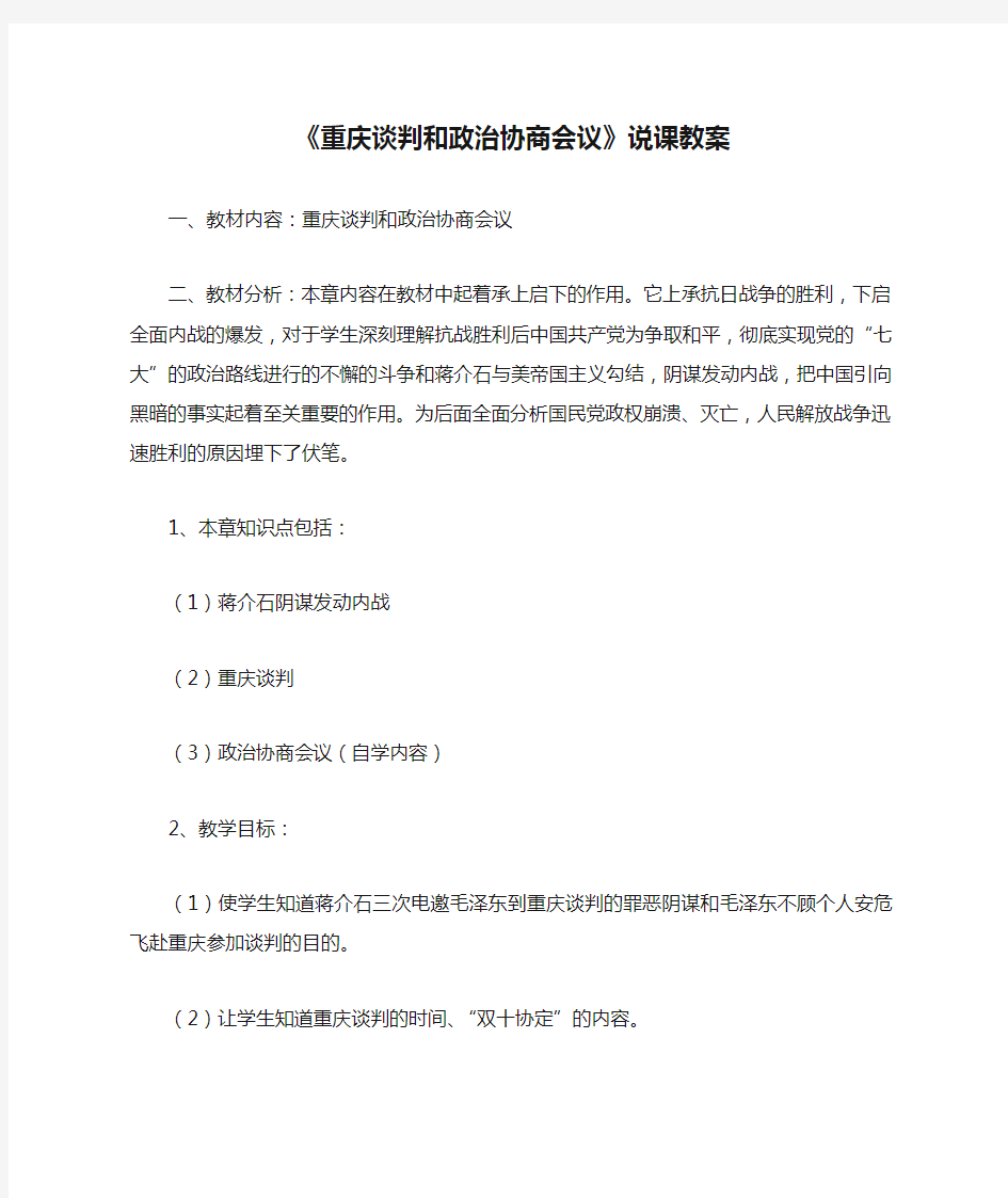 《重庆谈判和政治协商会议》说课教案