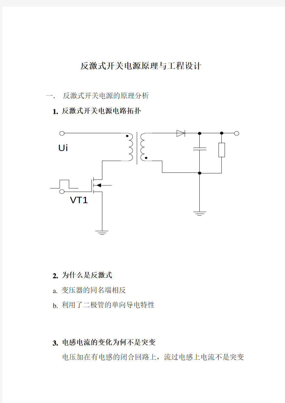 反激式开关电源原理与工程设计讲解