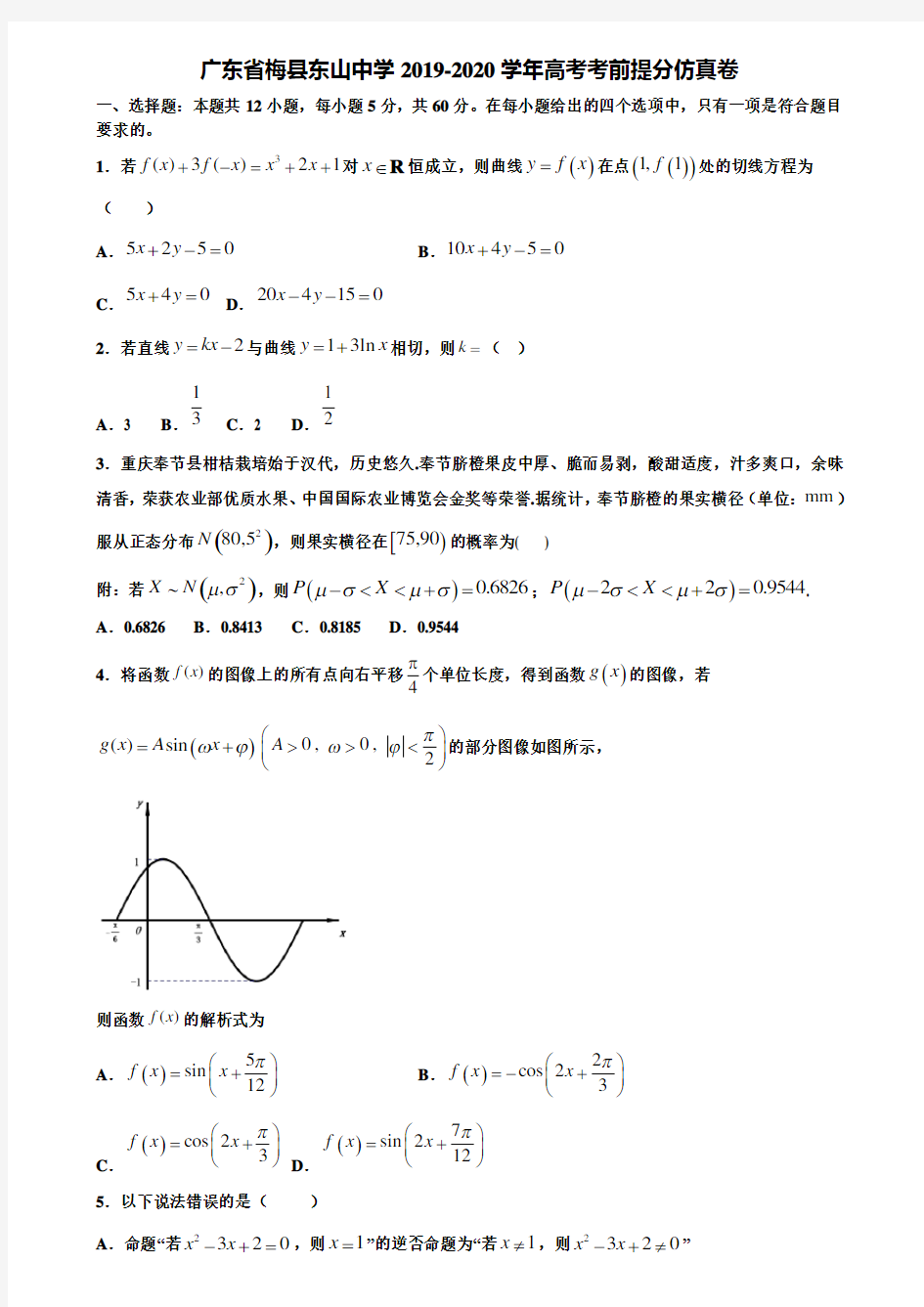 广东省梅县东山中学2019-2020学年高考考前提分仿真卷含解析《含高考15套》