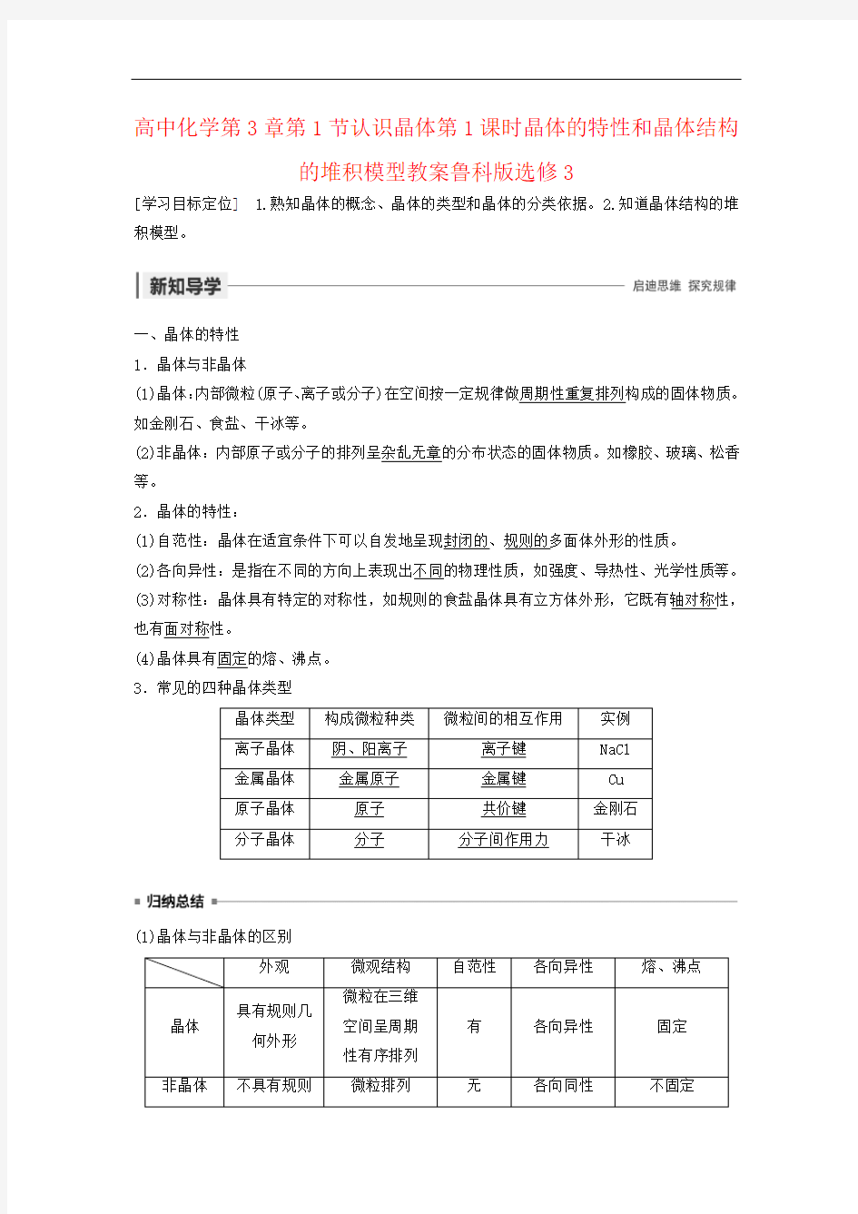 高中化学第3章第1节认识晶体第1课时晶体的特性和晶体结构的堆积模型教案鲁科版选修3