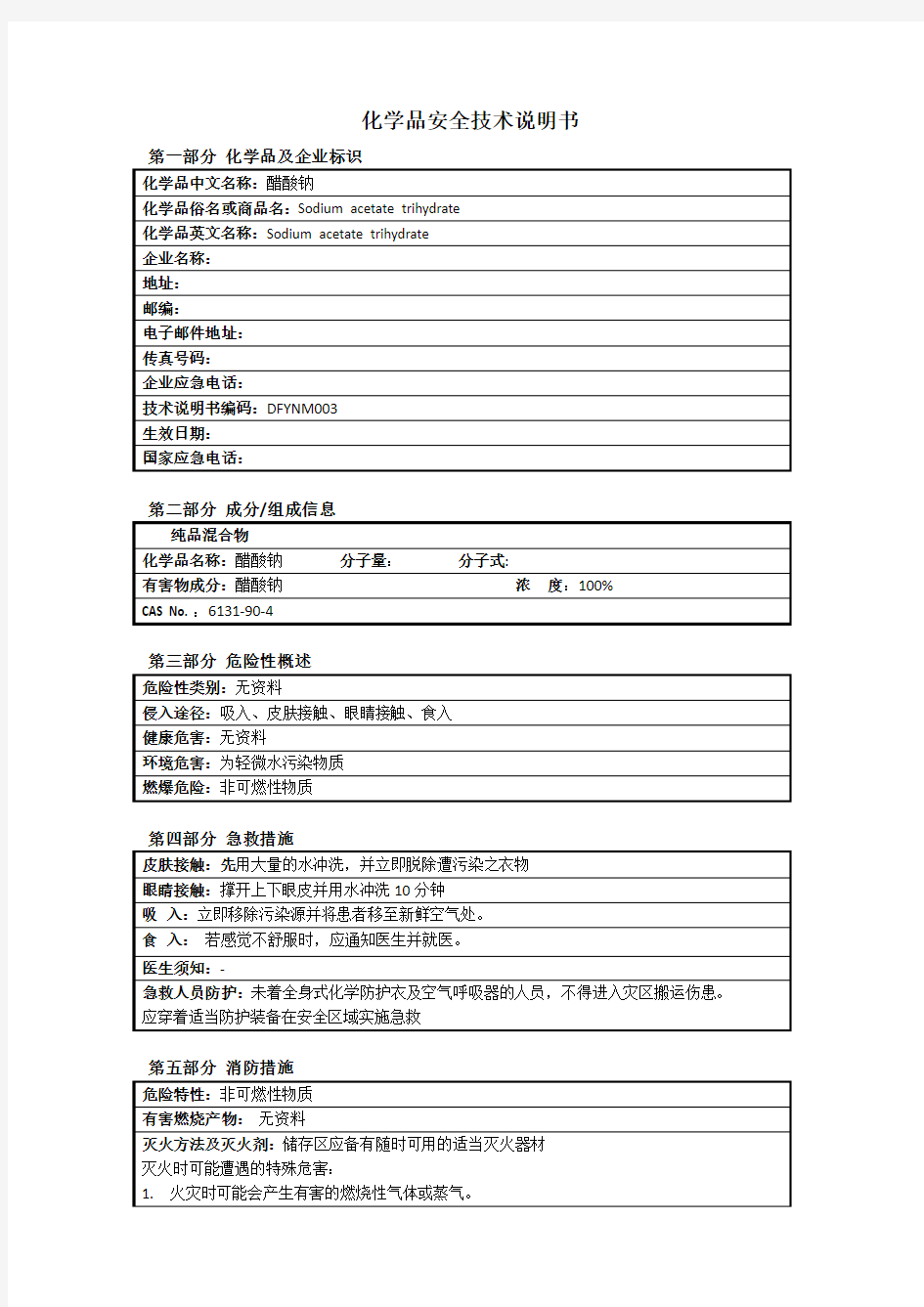 醋酸钠安全技术说明书