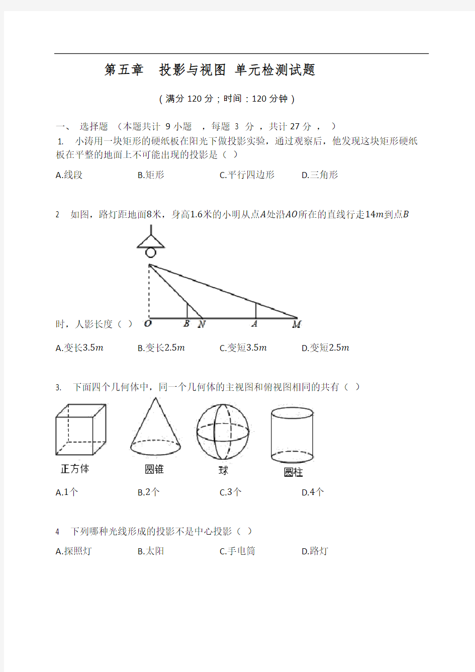 北师大版九年级数学上册 第五章  投影与视图 单元检测试题(无答案)