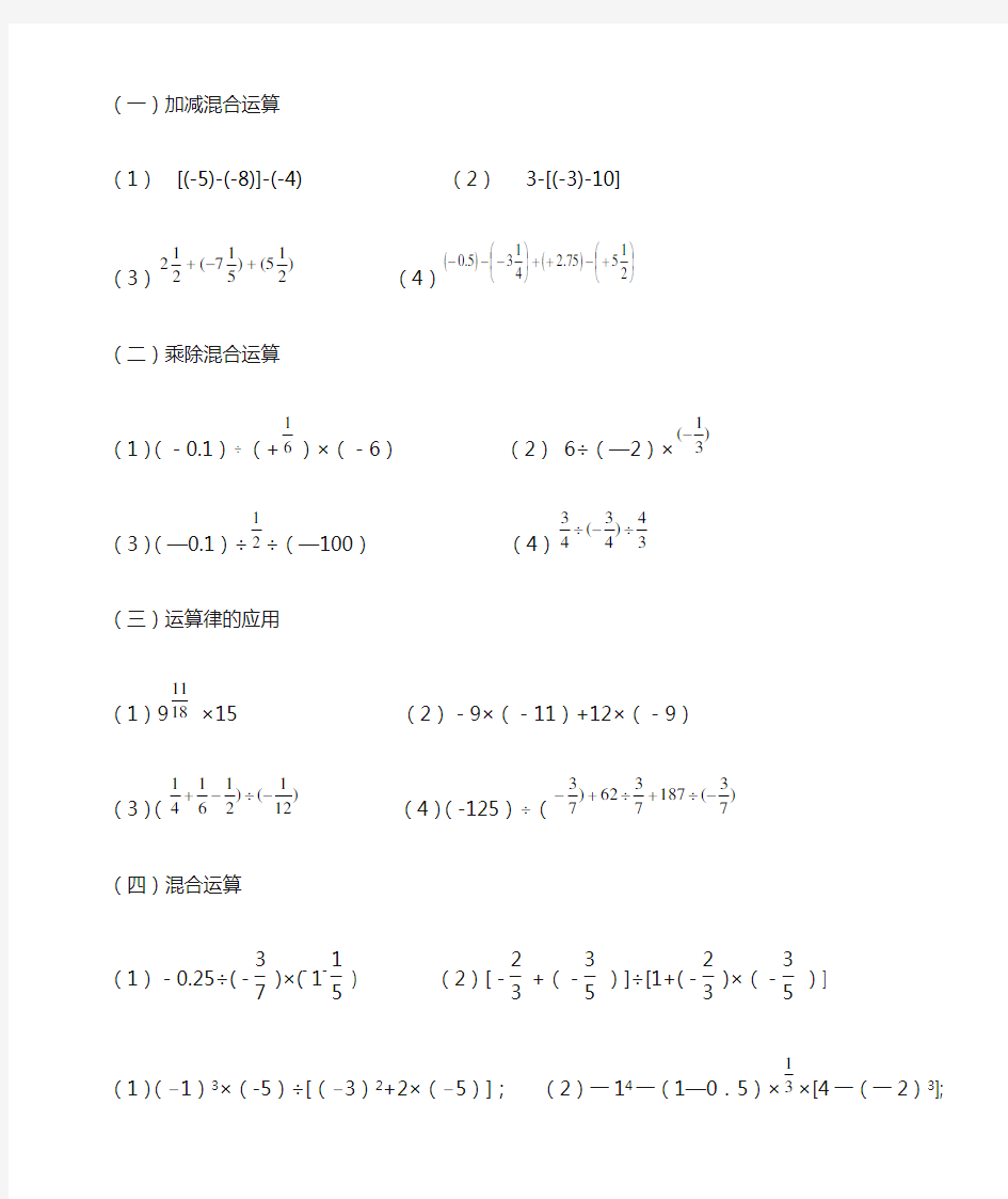 七年级数学有理数加减乘除混合运算