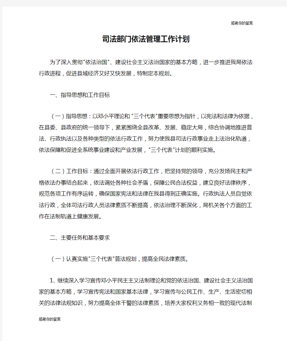 司法部门依法管理工作计划.doc