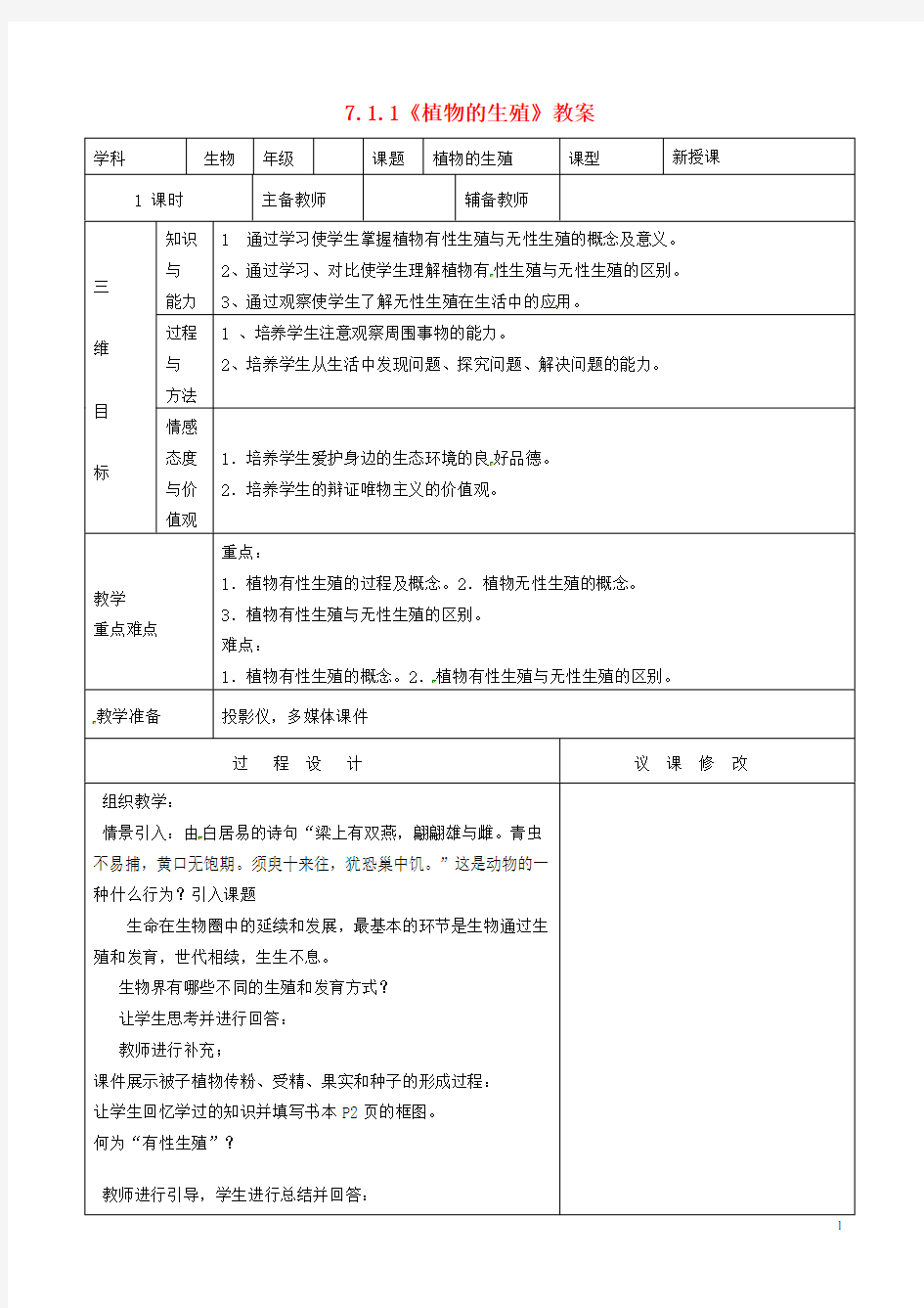 八年级生物下册 7.1.1《植物的生殖》教案 新人教版