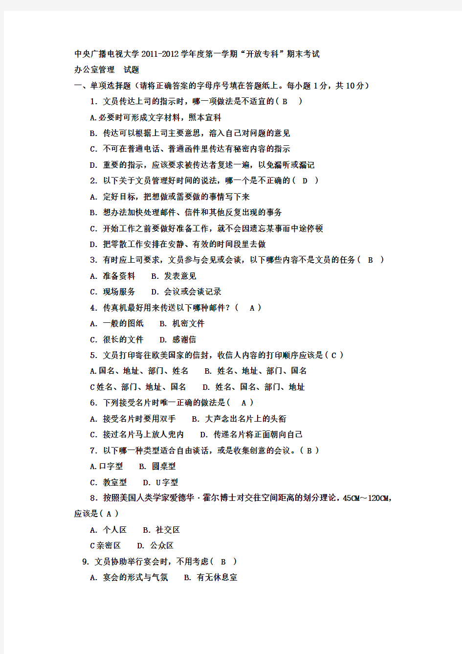 电大专科行政管理办公室管理试题及答案