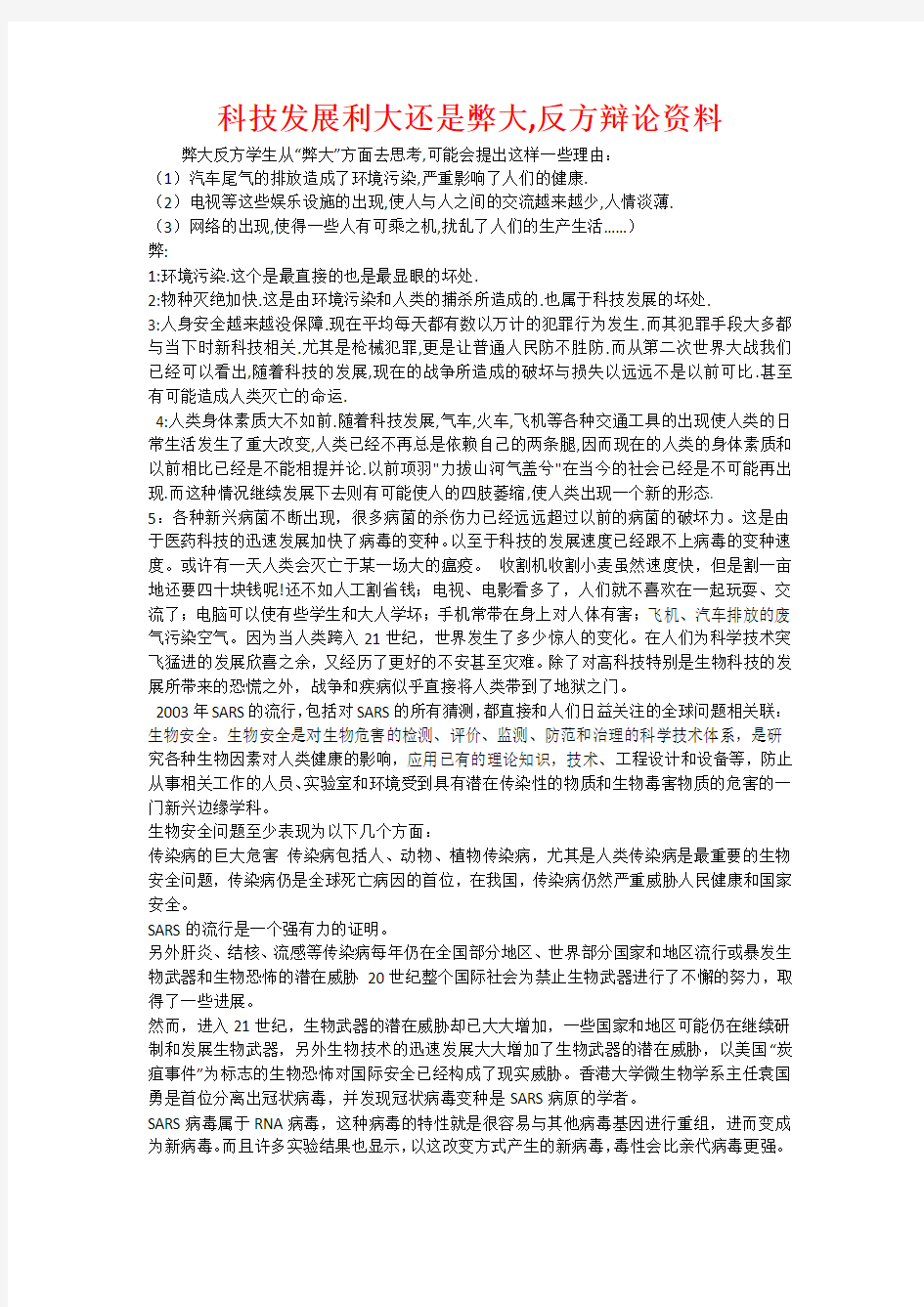 科技发展利大还是弊大,反方辩论资料