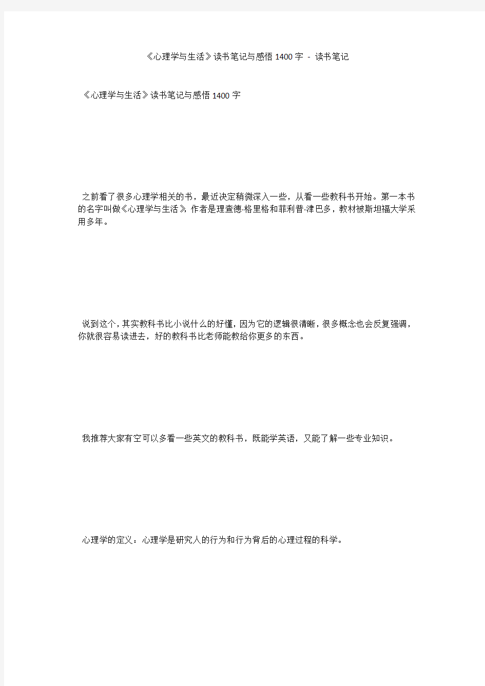 《心理学与生活》读书笔记与感悟1400字 - 读书笔记