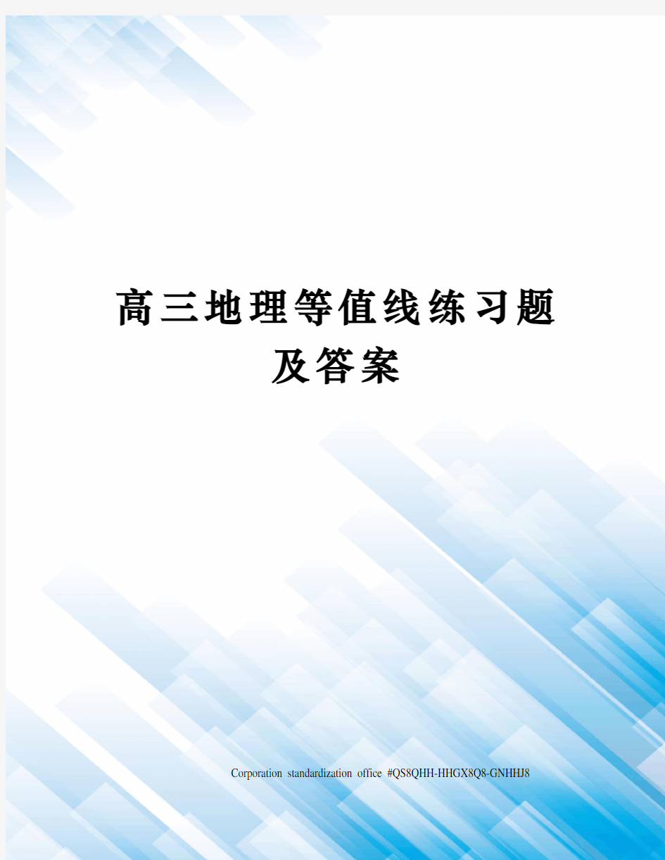 高三地理等值线练习题及答案