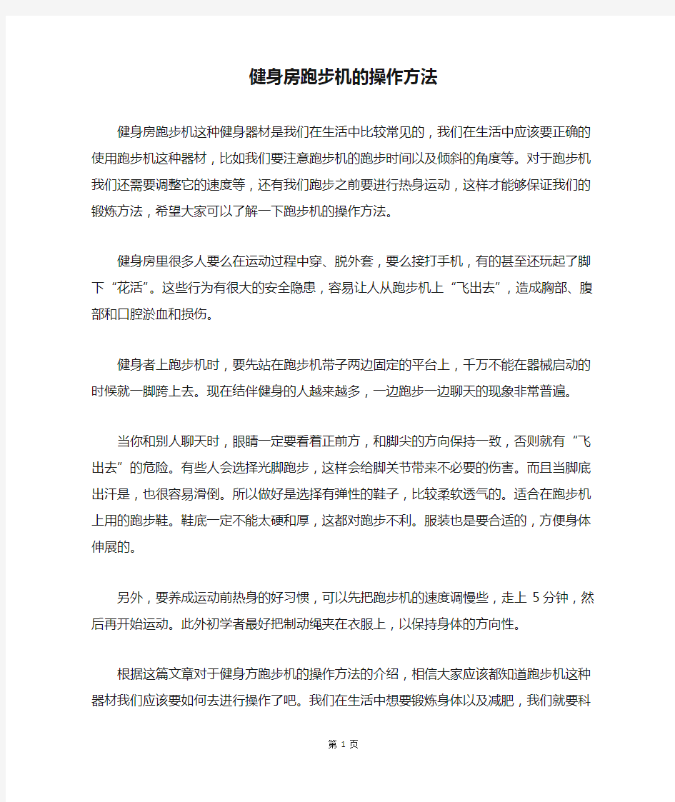 健身房跑步机的操作方法