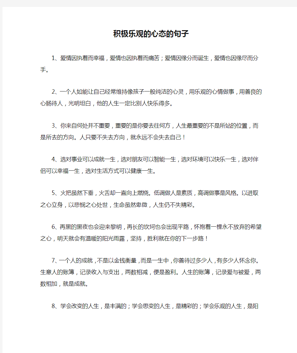 积极乐观的心态的句子