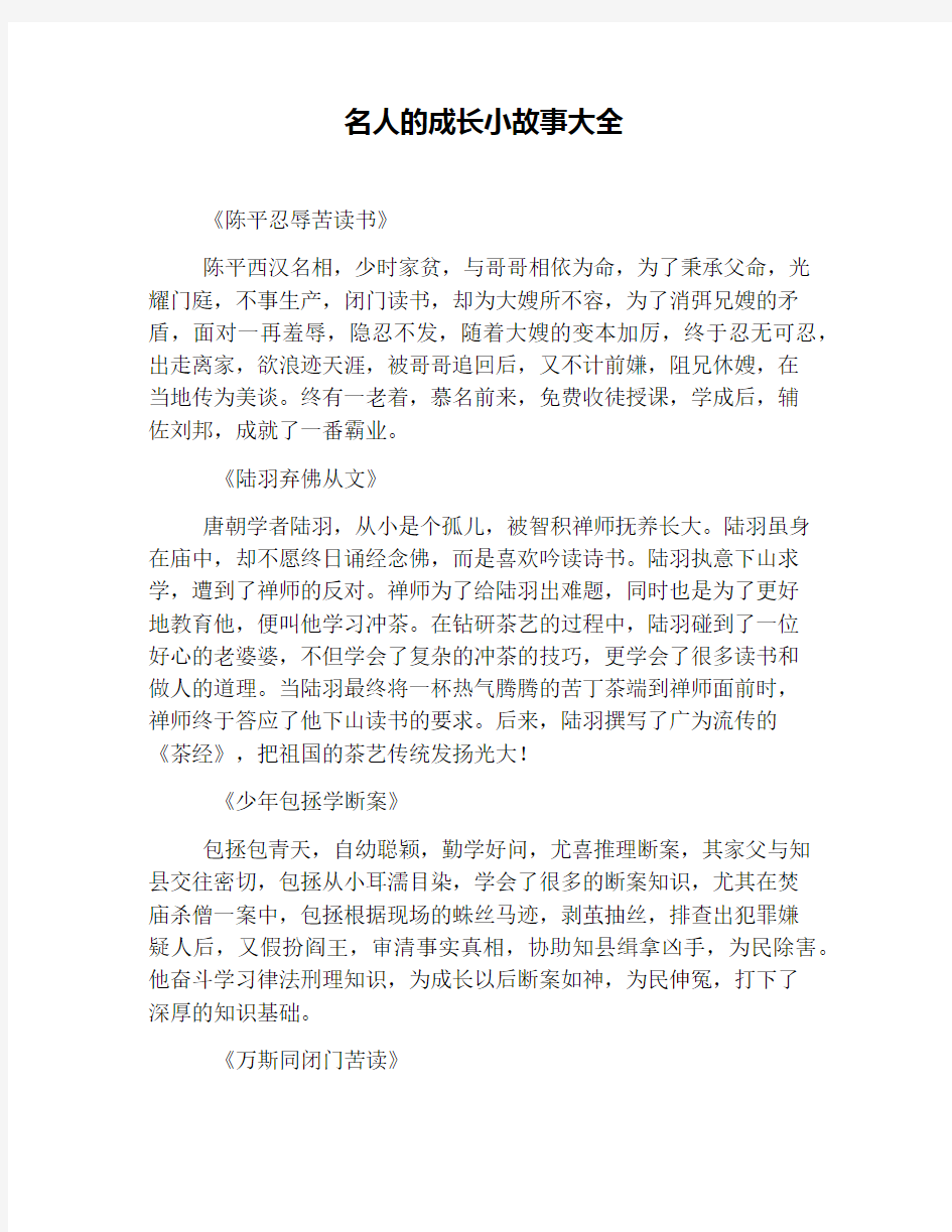 名人的成长小故事大全