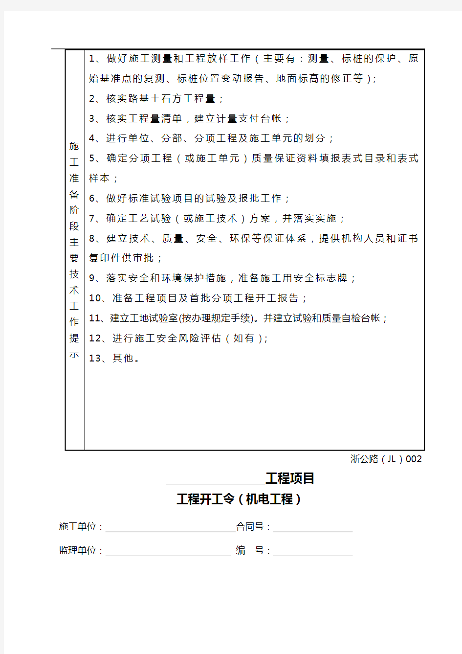 浙江省公路工程施工监理统一用表(2018年年修订版)
