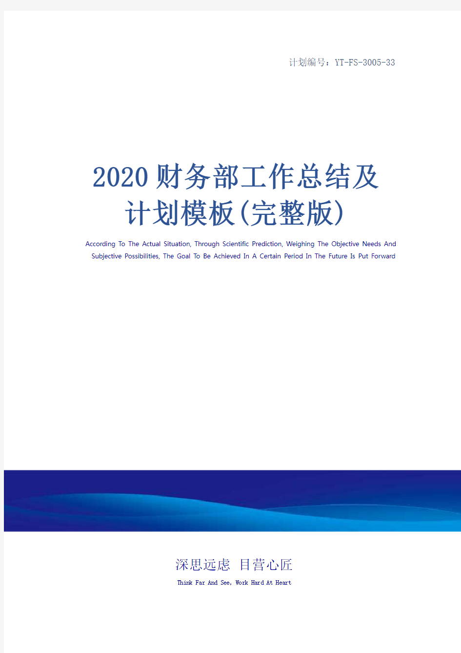 2020财务部工作总结及计划模板(完整版)