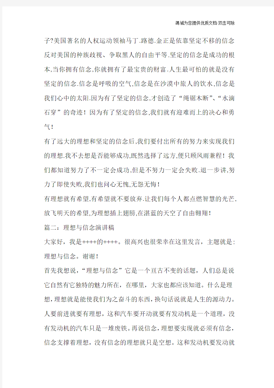 关于理想与信念的演讲稿