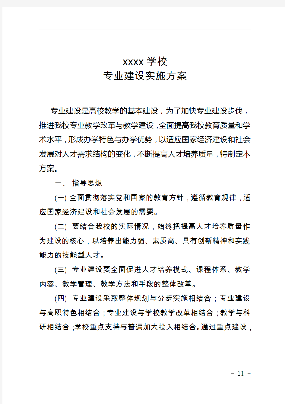 中等职业学校专业建设方案 