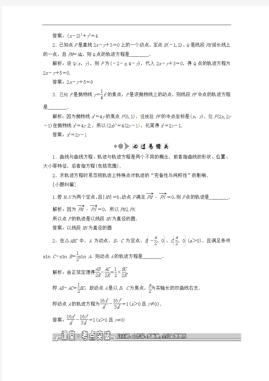(江苏专版)高考数学一轮复习第九章解析几何第八节曲线与方程教案理(含解析)苏教版