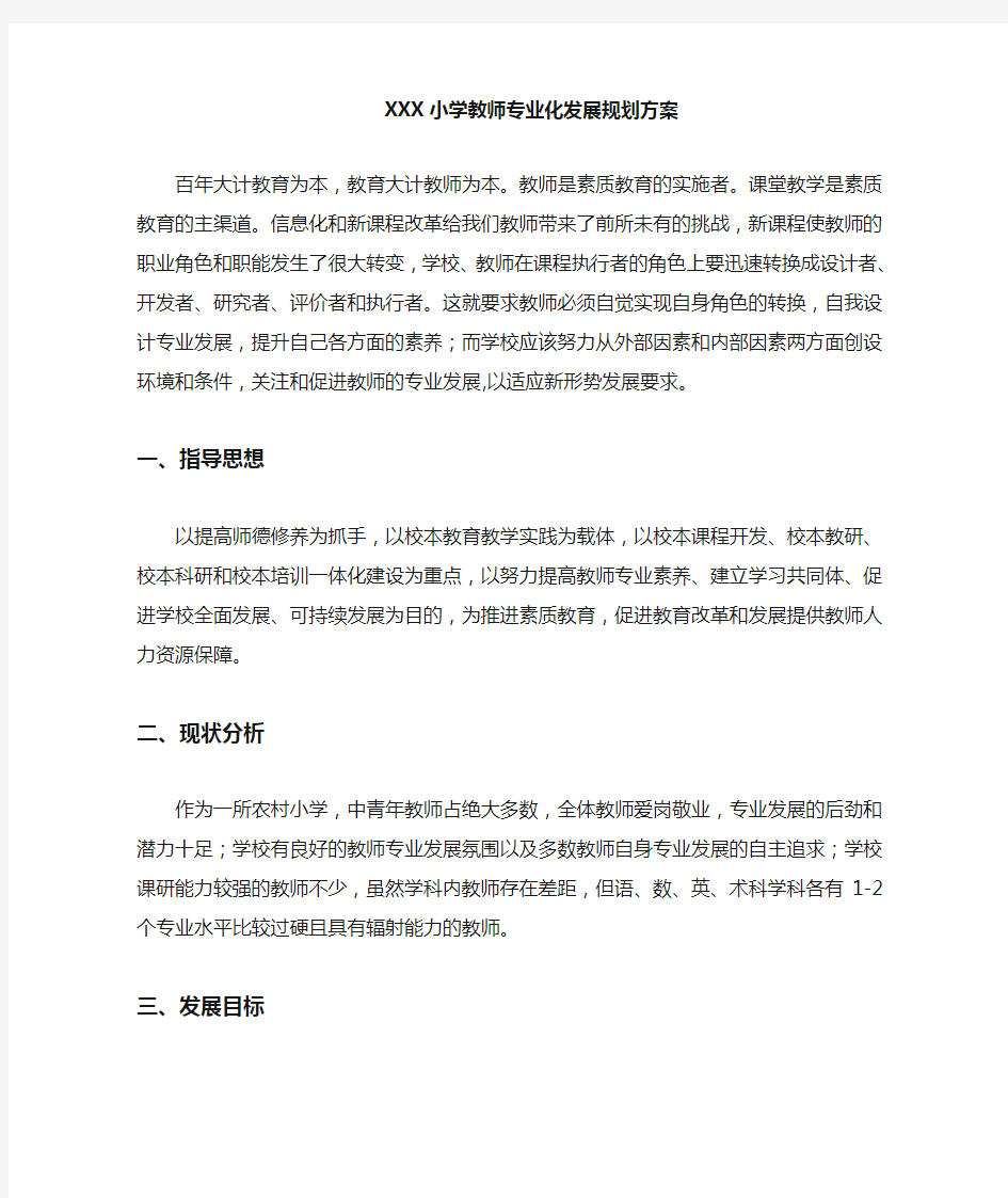 XXX小学教师专业成长规划