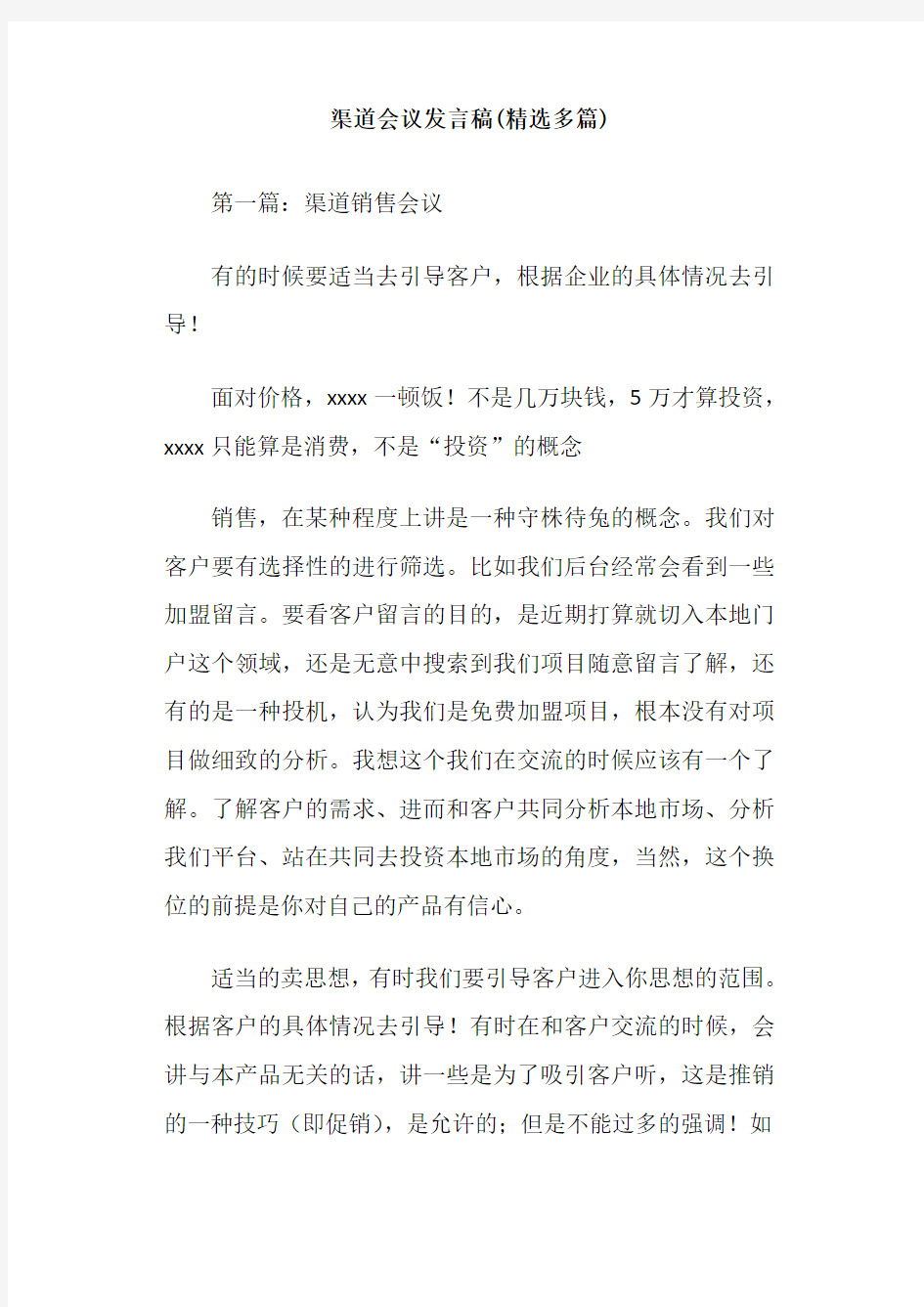 渠道会议发言稿(精选多篇)