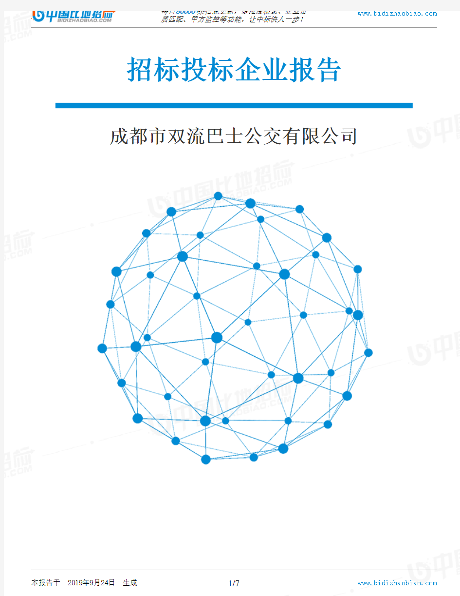 成都市双流巴士公交有限公司_招标190924