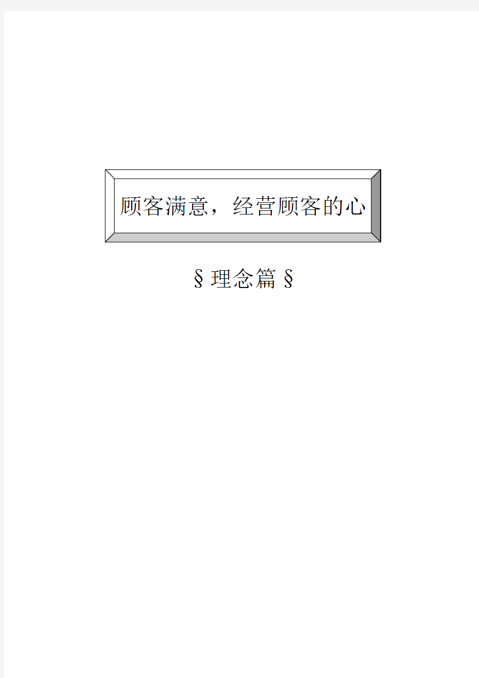 客户关系管理和客情维护