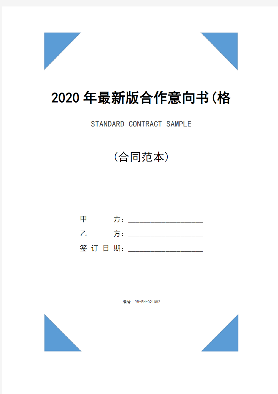 2020年最新版合作意向书(格式文本)