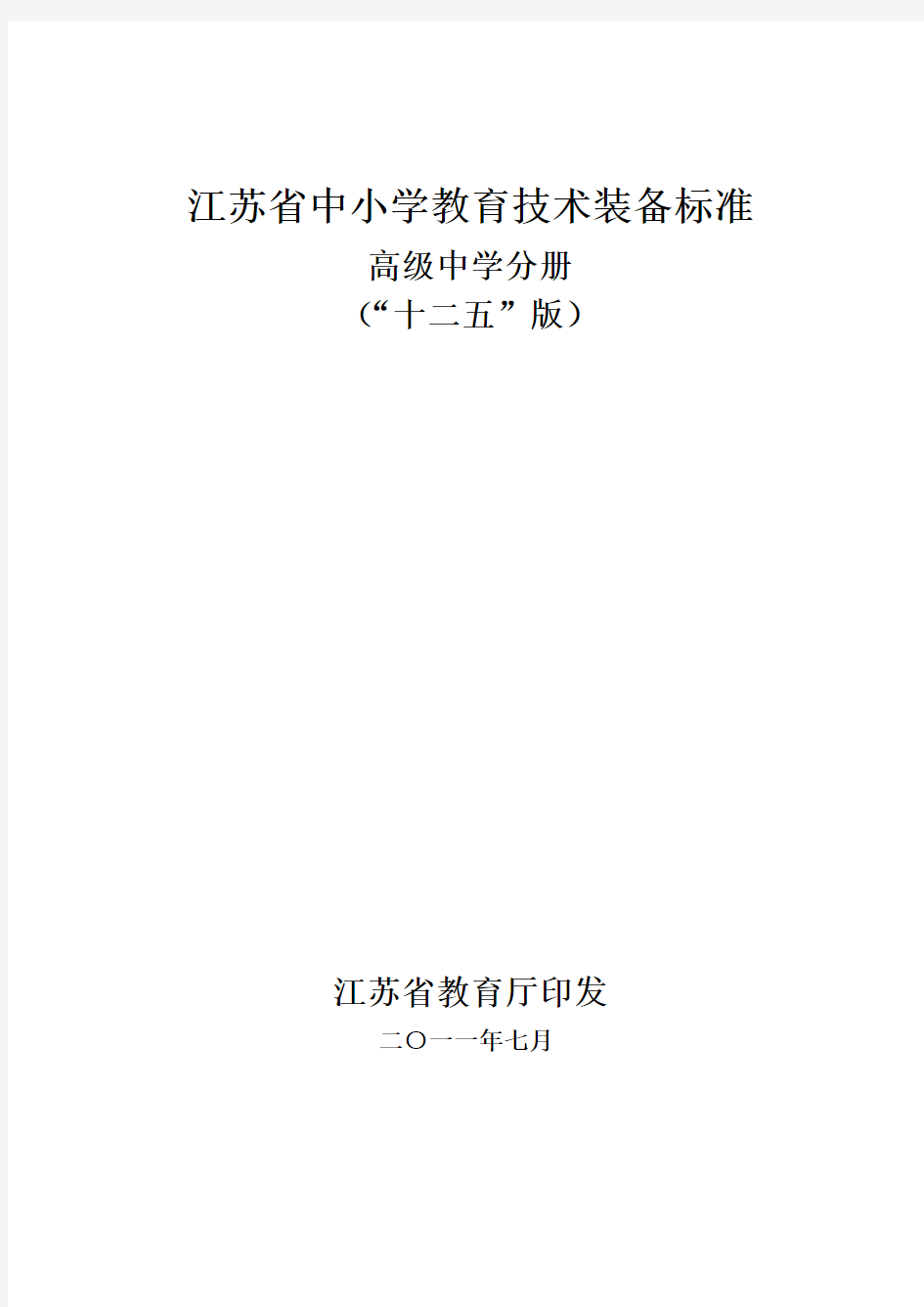 江苏省中小学教育技术装备标准(“十二五”版)：高级中学分册