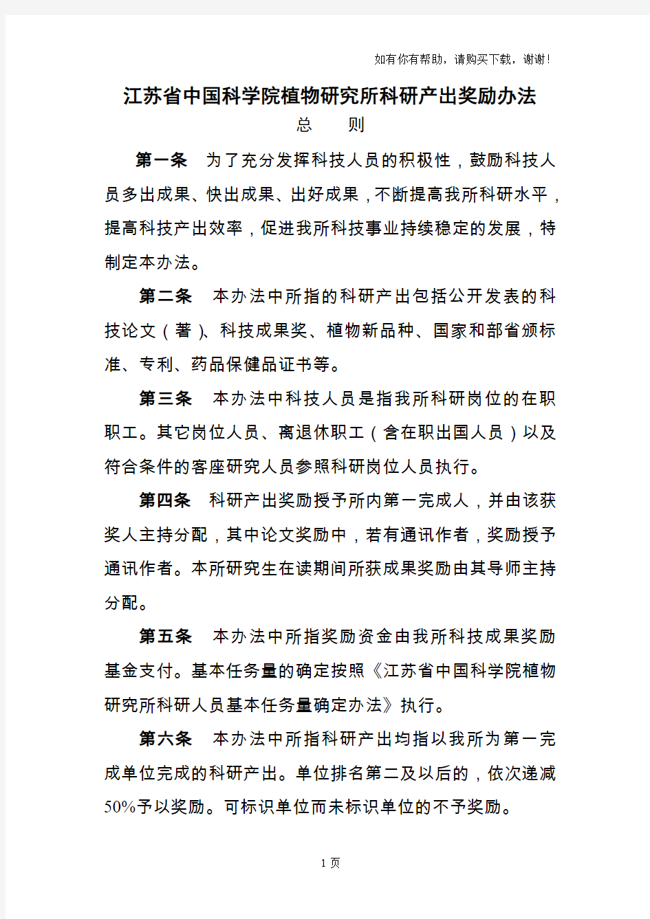 江苏省中国科学院植物研究所科研产出奖励办法