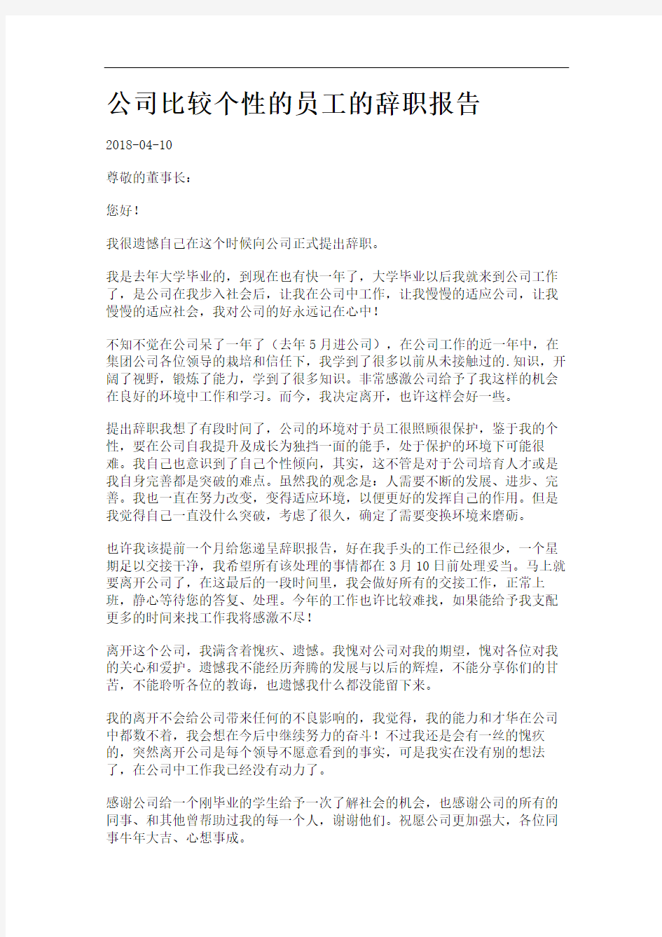 公司比较个性的员工的辞职报告.