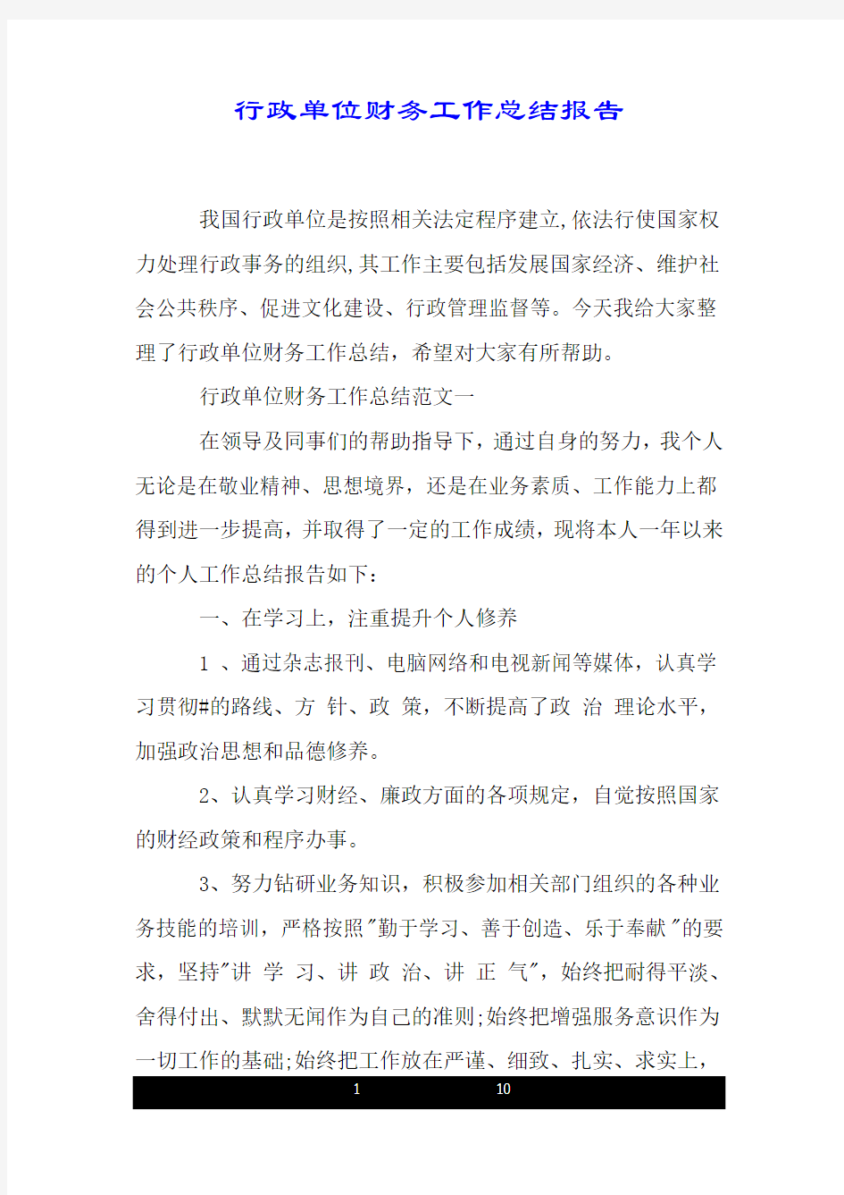 行政单位财务工作总结报告.doc