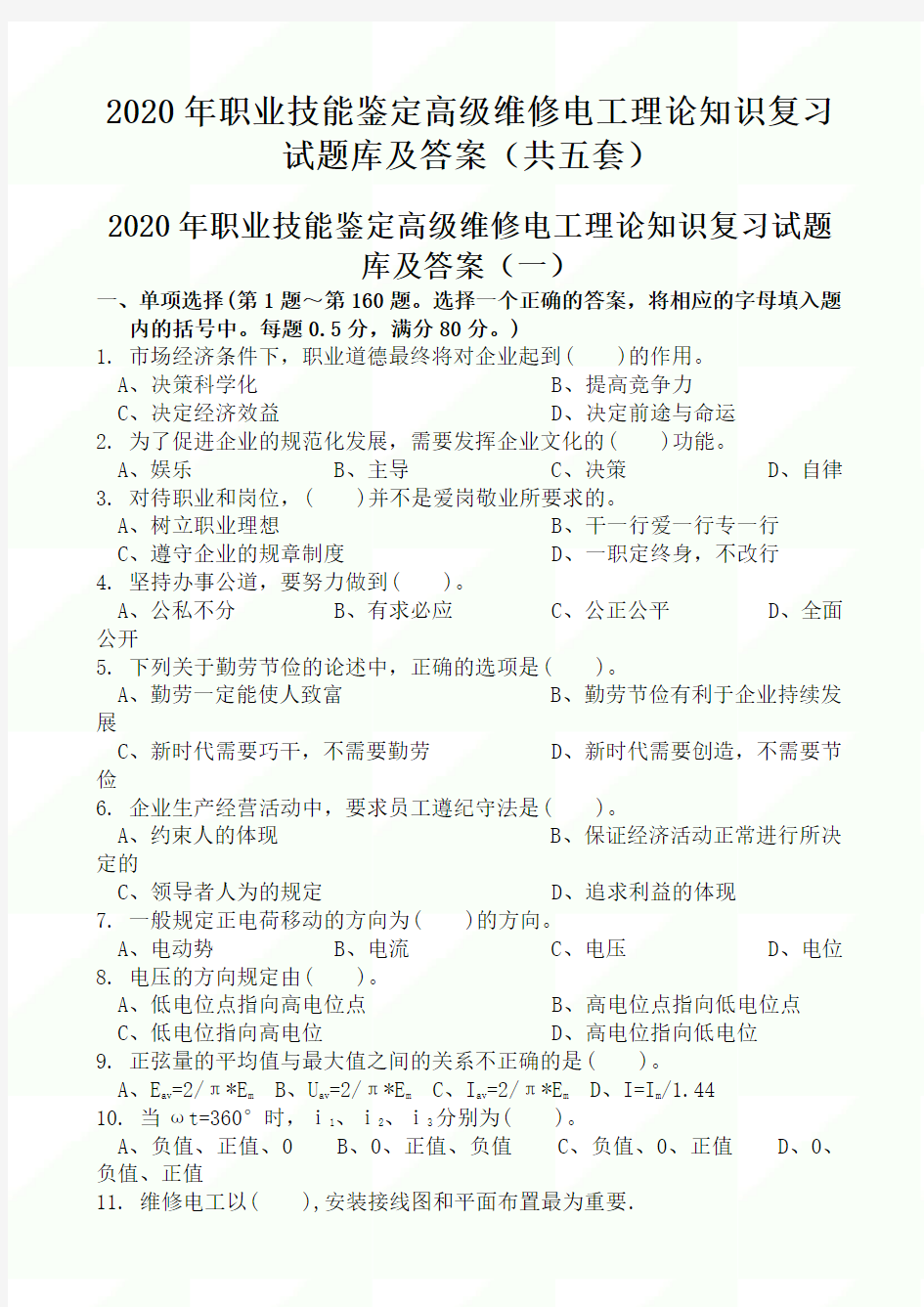 2020年职业技能鉴定高级维修电工理论知识复习试题库及答案(共五套)