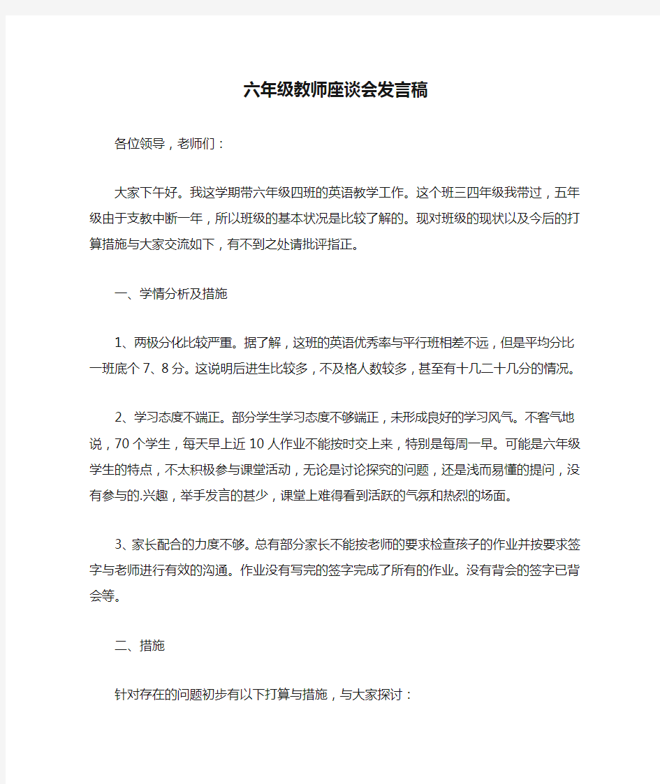 六年级教师座谈会发言稿