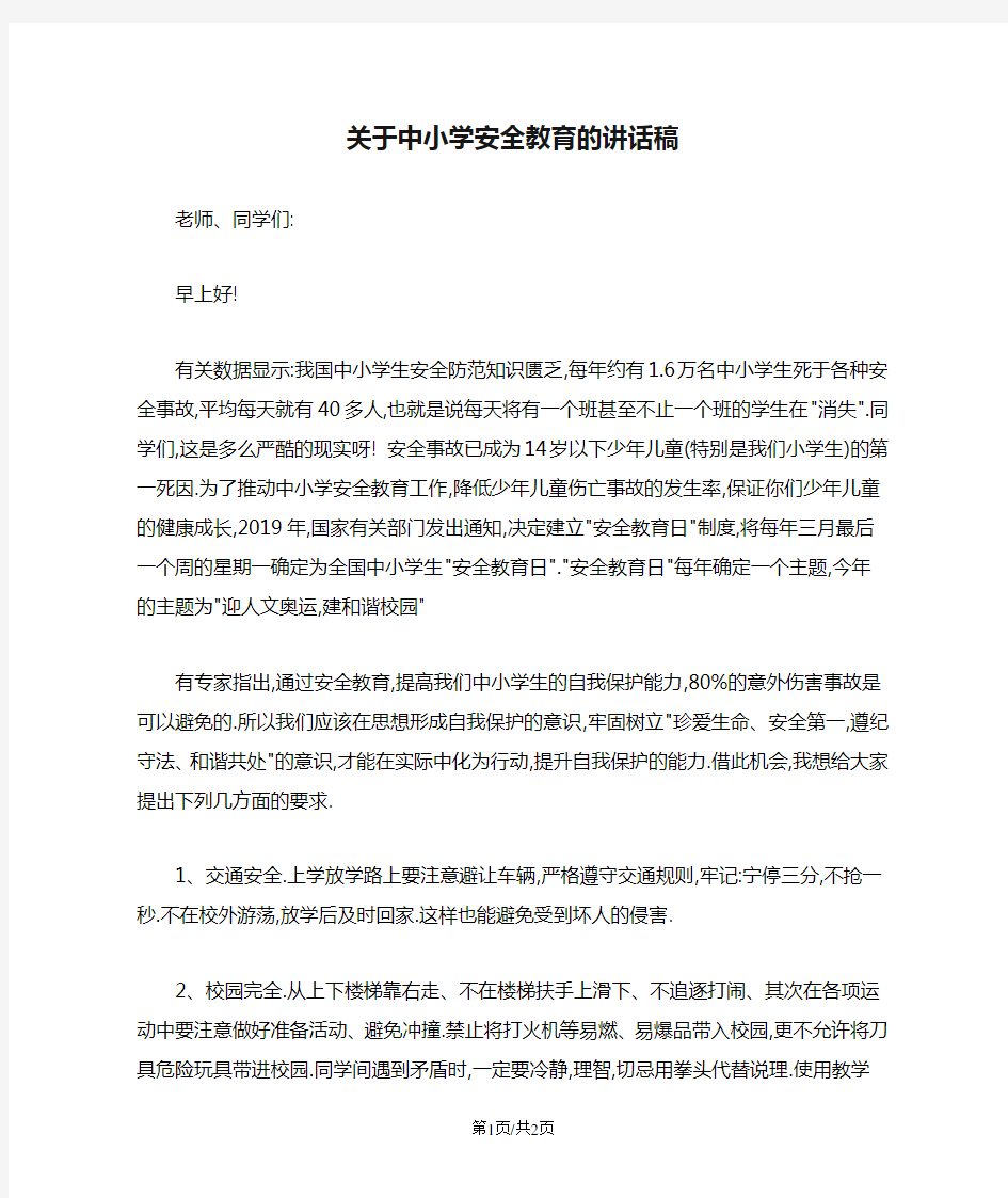 关于中小学安全教育的讲话稿