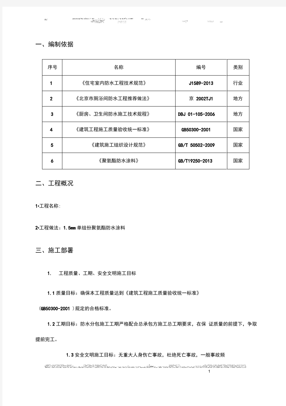 卫生间聚氨酯防水涂料施工方案