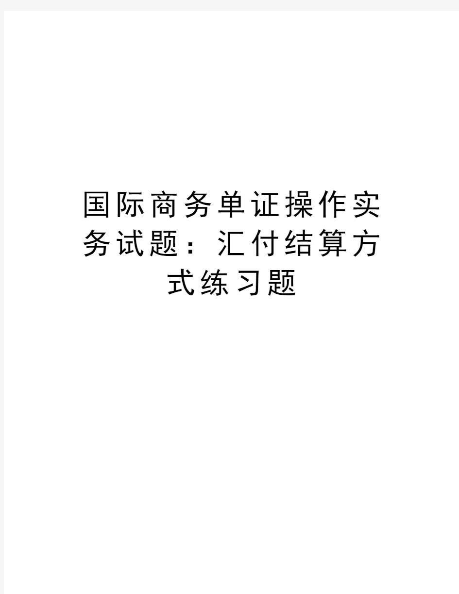 国际商务单证操作实务试题：汇付结算方式练习题知识分享