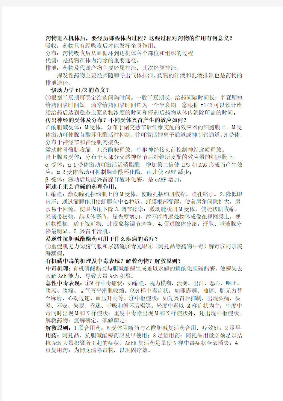 药理学问答题总结.