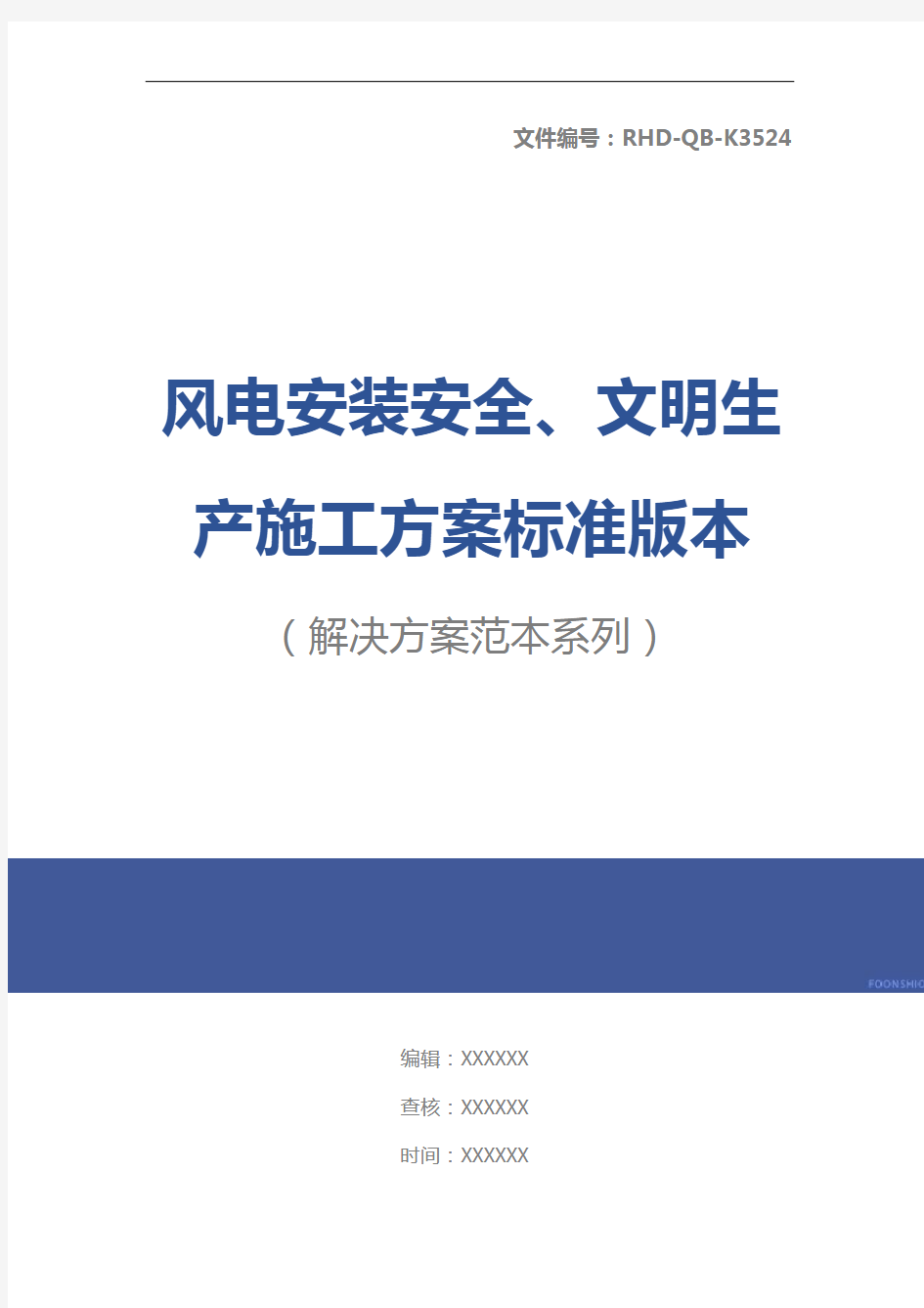 风电安装安全、文明生产施工方案标准版本