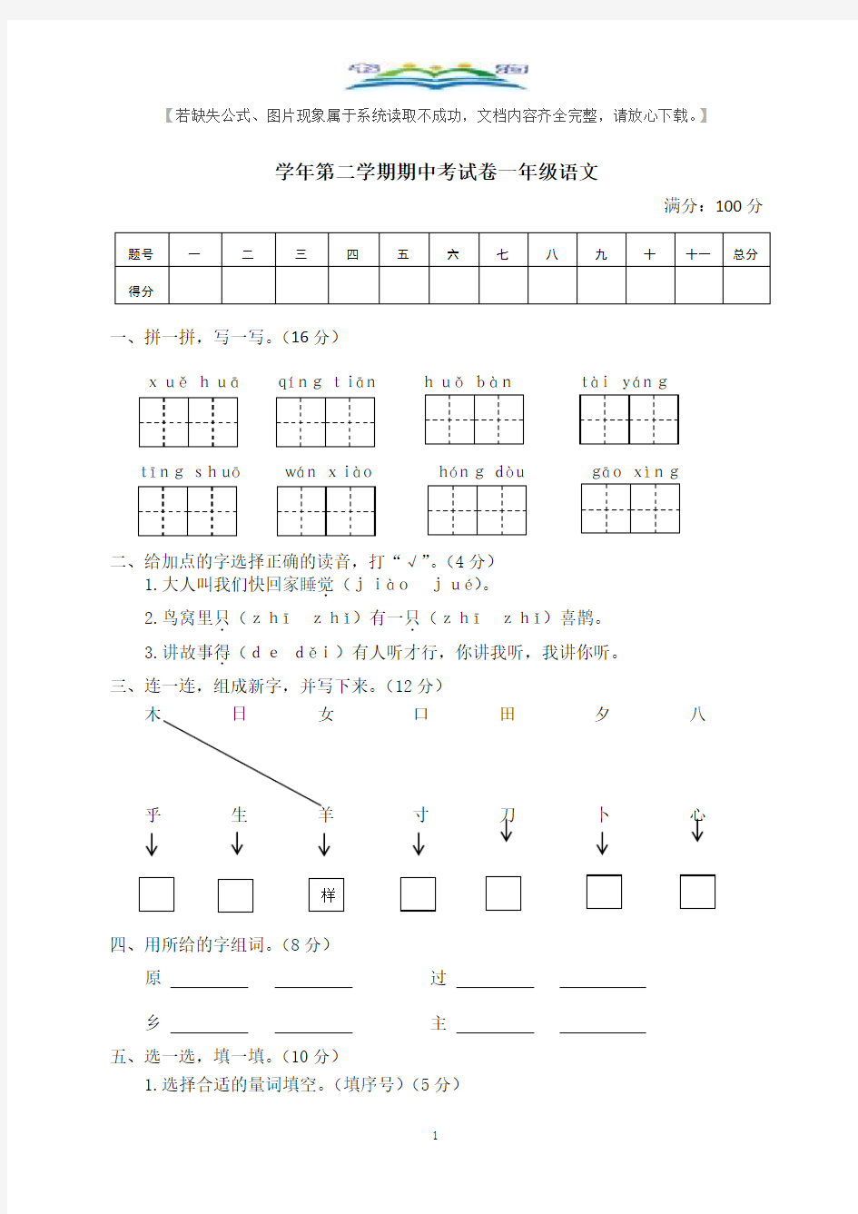 部编版一年级语文下册半期考试试题及答案(1).doc