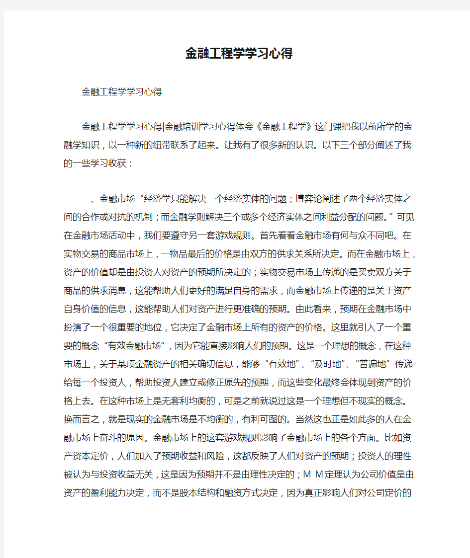 金融工程学学习心得