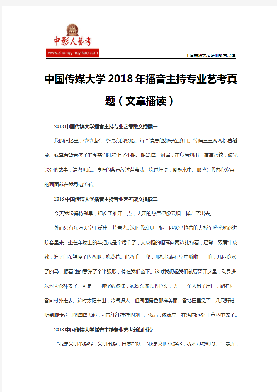 中国传媒大学2018年播音主持专业艺考真题(文章播读)